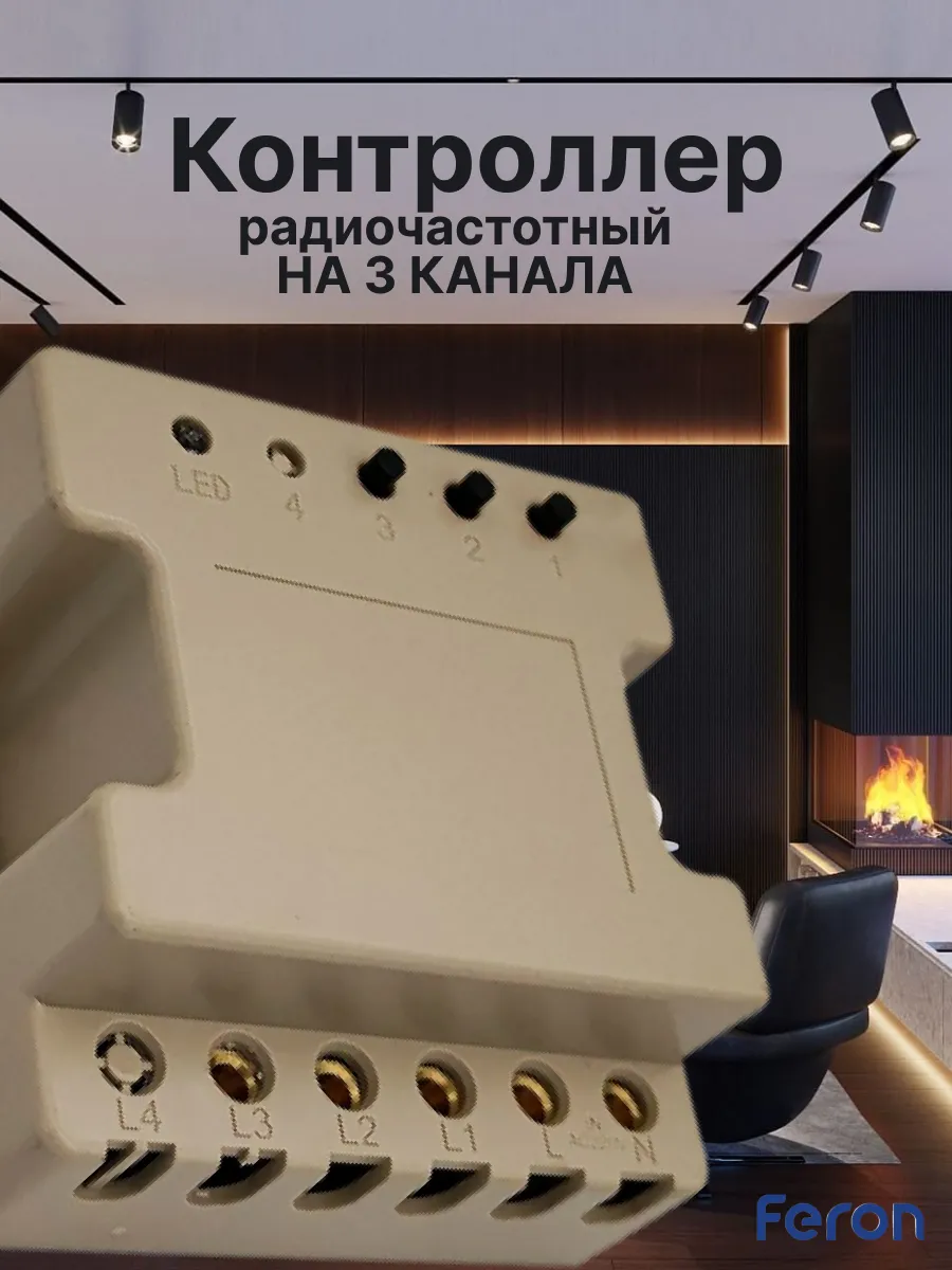 Контроллер радиочастотный для светильников на 3 канала