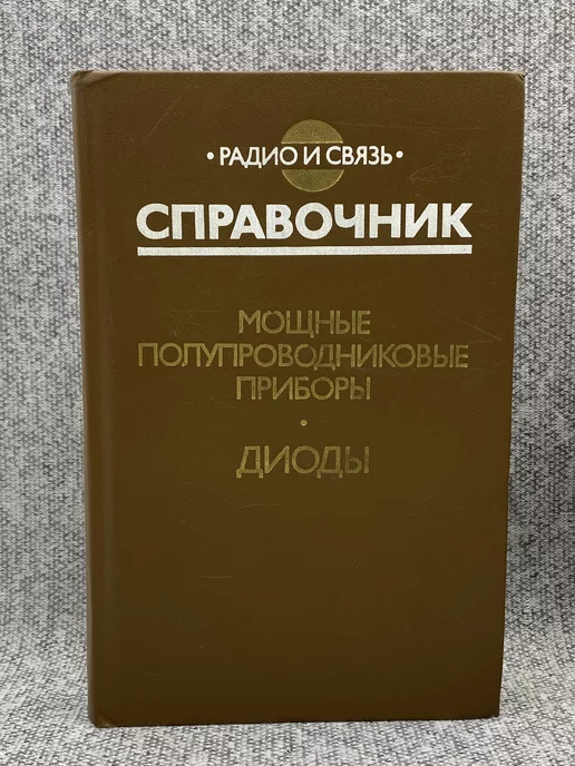 Радио и связь Мощные полупроводниковые приборы. Диоды. Справочник