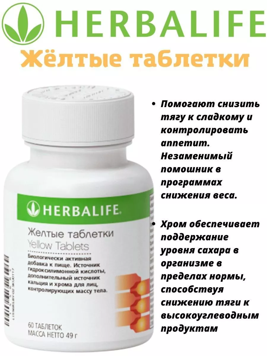 Желтые таблетки Herbalife 198045870 купить в интернет-магазине Wildberries