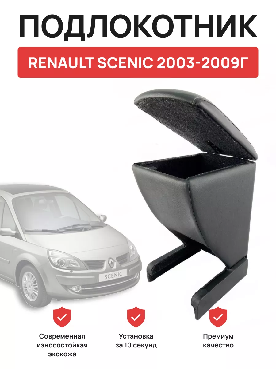 Подлокотник RENAULT SCENIC 2003-2009г OLGA-CAR 198046338 купить за 2 968 ₽  в интернет-магазине Wildberries