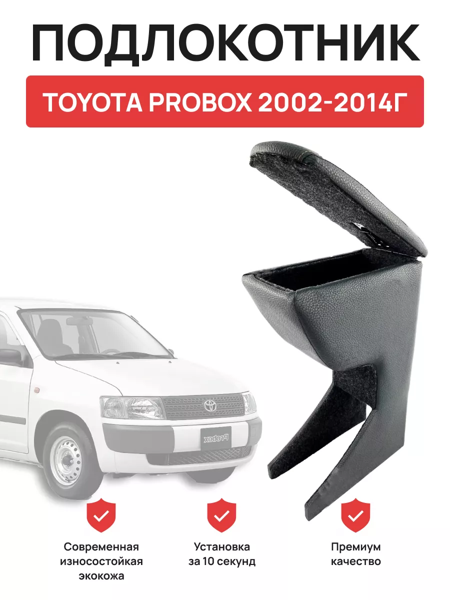 Подлокотник TOYOTA PROBOX 2002-2014г OLGA-CAR 198046343 купить в  интернет-магазине Wildberries