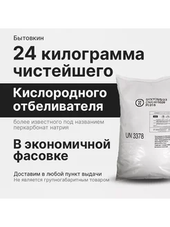 Кислородный отбеливатель 24 кг - пятновыводитель Бытовкин 198046578 купить за 4 135 ₽ в интернет-магазине Wildberries