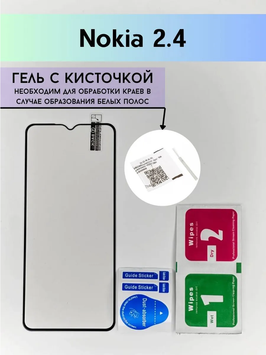 Защитное стекло на Nokia 2.4