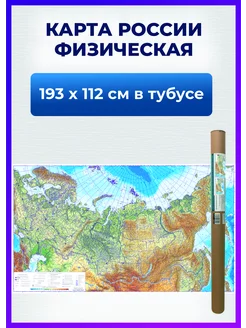 Физическая карта России настенная географическая интерьерная РПГ Карандаш 198048549 купить за 1 231 ₽ в интернет-магазине Wildberries