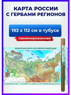 Карта России физическая настенная ламинированная с гербами РПГ Карандаш 198048569 купить за 1 671 ₽ в интернет-магазине Wildberries