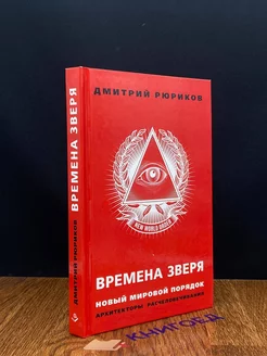 Времена зверя. Новый мировой порядок Книжный мир 198049659 купить за 403 ₽ в интернет-магазине Wildberries