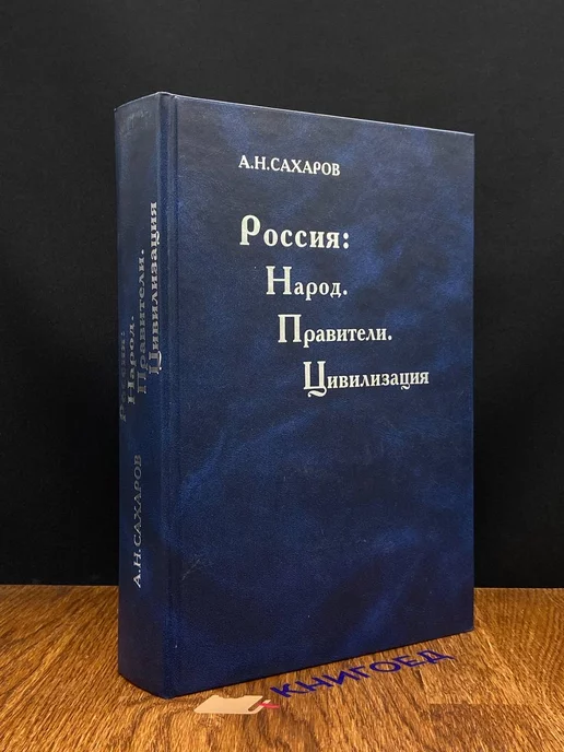 Институт российской истории РАН Россия. Народ. Правители. Цивилизация