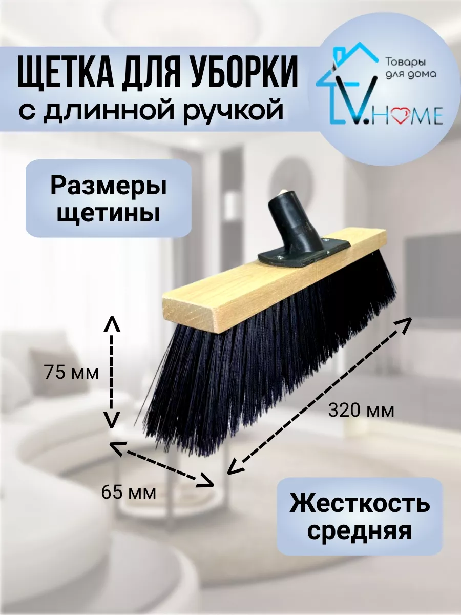 Щетка для подметания и уборки пола Швабра с длинной ручкой V.Home 198050608  купить за 627 ₽ в интернет-магазине Wildberries