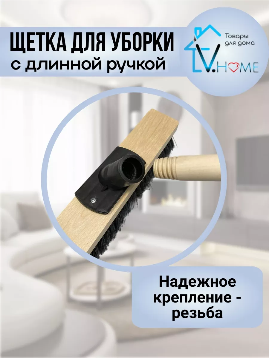 Щетка для подметания и уборки пола Швабра с длинной ручкой V.Home 198050608  купить за 627 ₽ в интернет-магазине Wildberries