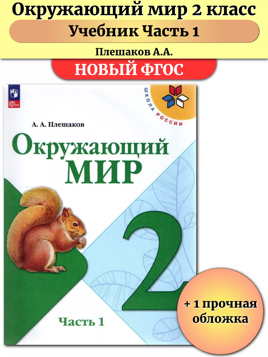 Окружающий мир. 2 класс