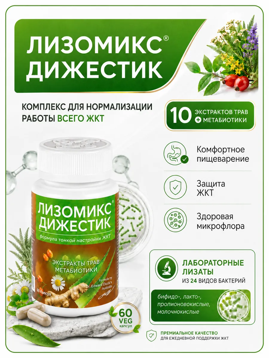 Дижестик метабиотики и экстракты трав для ЖКТ, 60 капс.