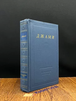 Джами. Избранные произведения Советский писатель. Ленинградское отделение 198053794 купить за 263 ₽ в интернет-магазине Wildberries