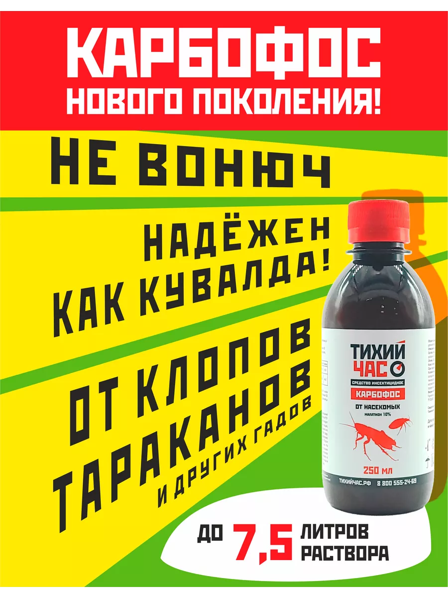 Карбофос 250 мл, отрава от клопов и тараканов Тихий час 198054714 купить за  573 ₽ в интернет-магазине Wildberries