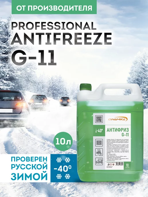 Dinamika Охлаждения жидкость Антифриз G-11, 10л