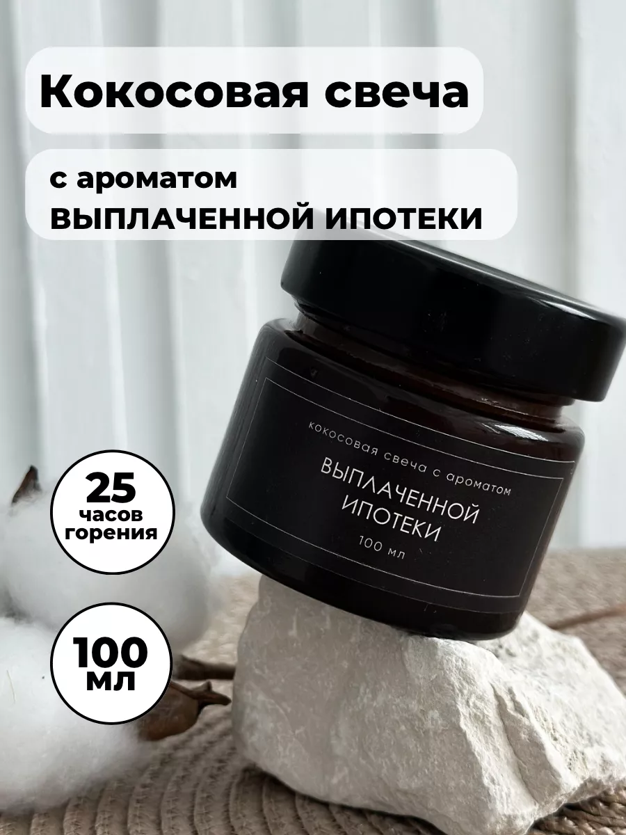 Свеча декоративная с ароматом Выплаченной ипотеки, 100 мл K.A. Beauty  198054881 купить за 747 ₽ в интернет-магазине Wildberries