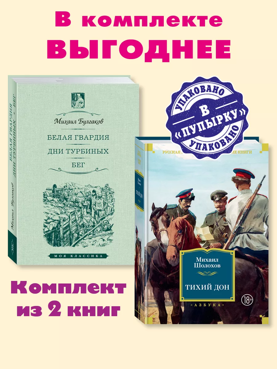 Булгаков,Шолохов.Комп. из 2 кн.Белая гвардия..Тихий Дон ООО 