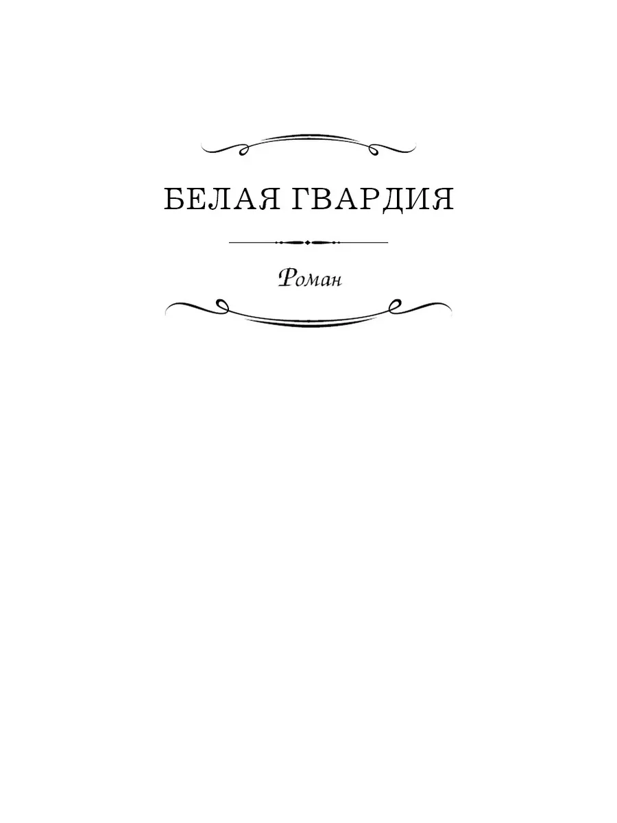 Булгаков,Шолохов.Комп. из 2 кн.Белая гвардия..Тихий Дон ООО 