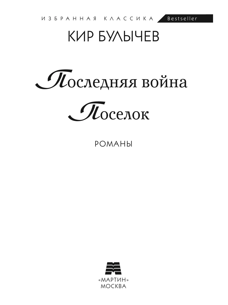 Булычев.Комп. из 2 кн..Поселок.Агент Космофлота..(мягк.пер.) ООО 