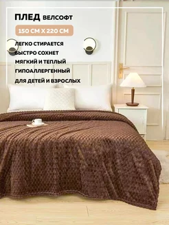 Плед велсофт 1,5 спальный 150х220 см Peach Simple House 198055820 купить за 822 ₽ в интернет-магазине Wildberries