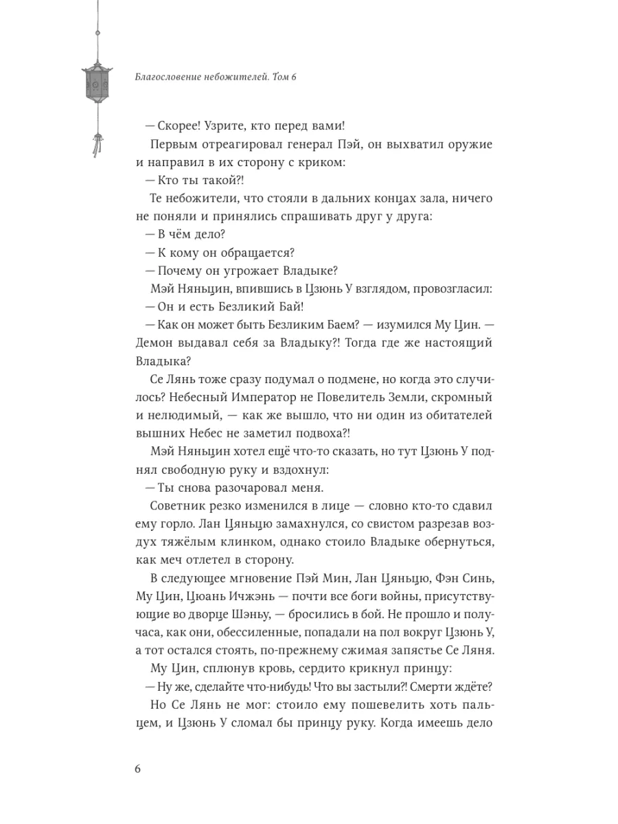 Благословение небожителей. Том 6 Издательство Комильфо 198056941 купить за 1  188 ₽ в интернет-магазине Wildberries