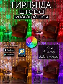 Гирлянда штора 3х2 светодиодная RGB многоцветная с Bluetooth Smart Goods SD 198057000 купить за 3 230 ₽ в интернет-магазине Wildberries