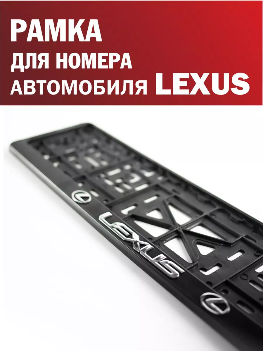 Рамка для номера автомобиля LEXUS Лексус 1 шт. Автотовары-Даром 198057364  купить за 270 ₽ в интернет-магазине Wildberries