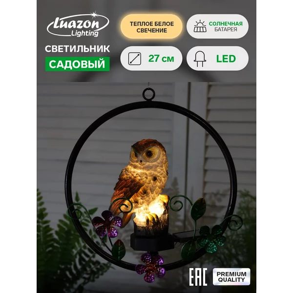 Подвесной садовый светильник на солнечной батарее филин