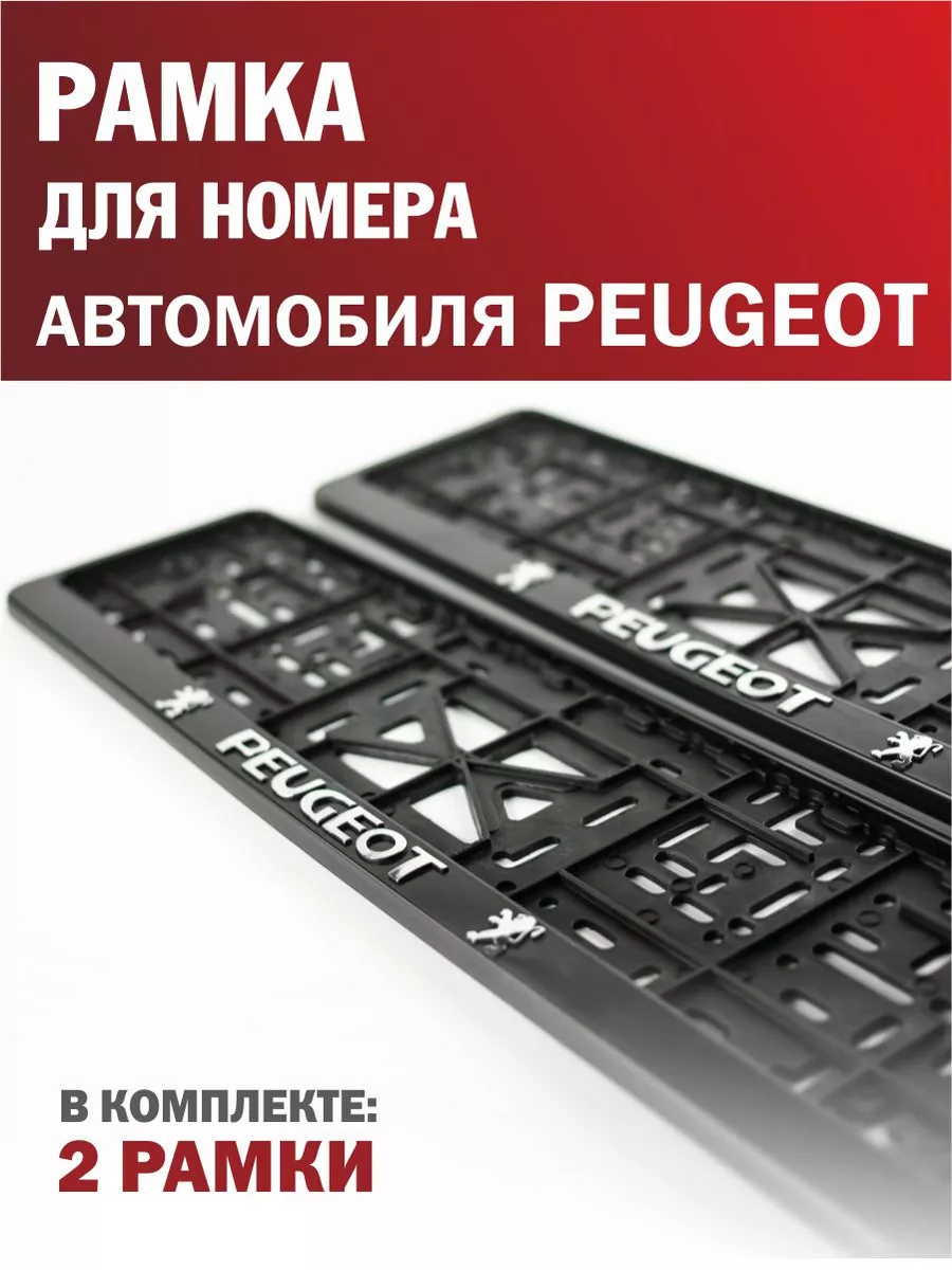 Рамка для номера автомобиля PEUGEOT Пежо 2 шт. Автотовары-Даром 198061465  купить за 420 ₽ в интернет-магазине Wildberries