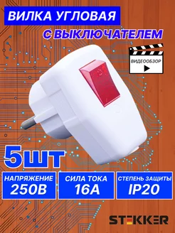 Вилка электрическая разборная с выключателем 5 шт STEKKER 198062599 купить за 709 ₽ в интернет-магазине Wildberries