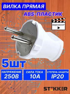 Вилка электрическая разборная прямая 5 шт STEKKER 198062600 купить за 348 ₽ в интернет-магазине Wildberries