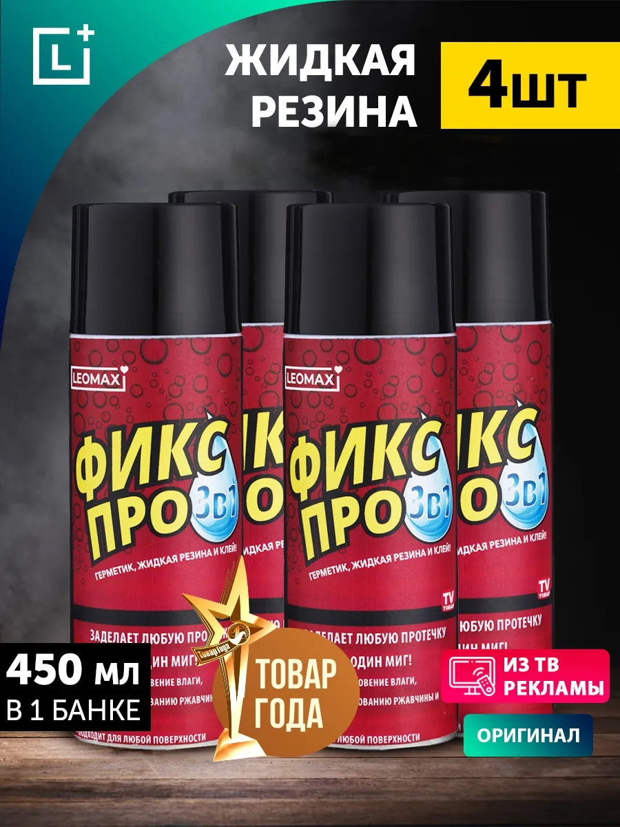 Жидкая резина Фикс Про 3в1, комплект из 4 шт, черный LEOMAX 198062703  купить за 1 596 ₽ в интернет-магазине Wildberries