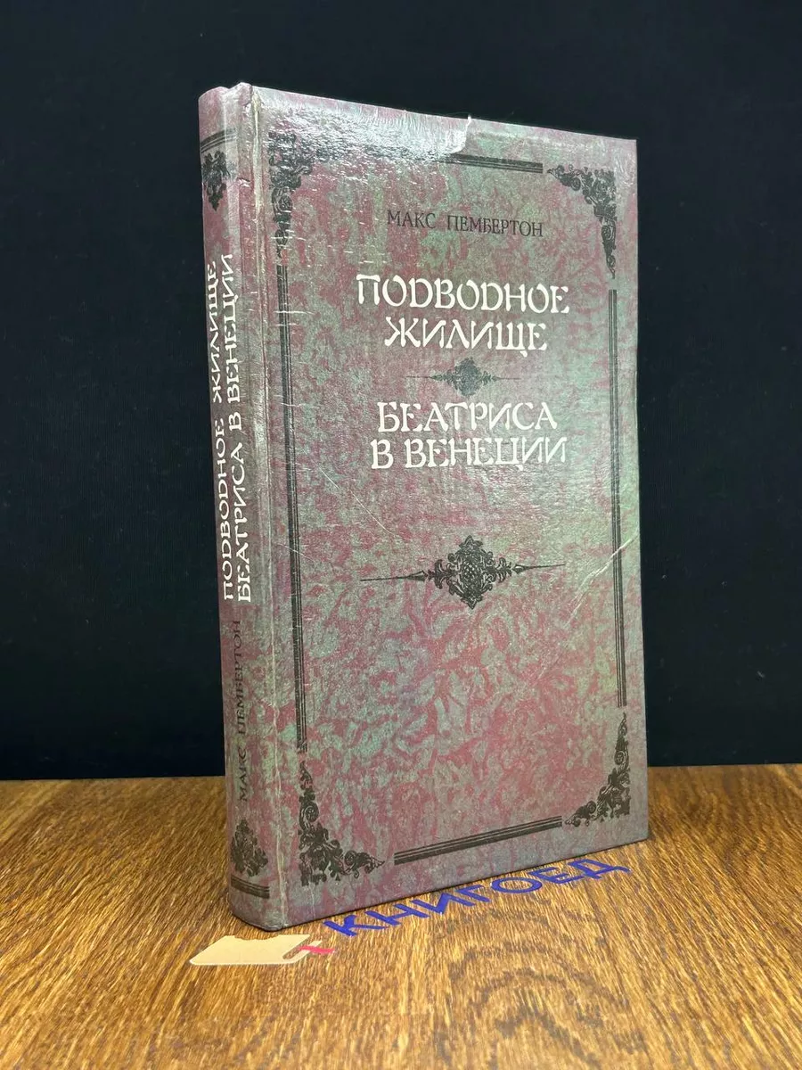 Подводное жилище. Беатриса в Венеции