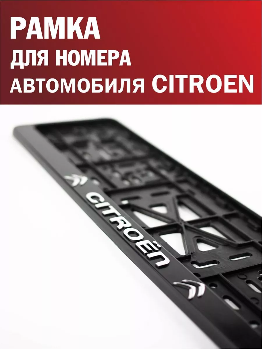 Рамка для номера автомобиля CITROEN Ситроен 1 шт. Автотовары-Даром  198063966 купить за 270 ₽ в интернет-магазине Wildberries