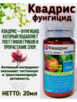 Квадрис 20мл фунгицид для растений Сингента АгроБаза 198065457 купить за 157 ₽ в интернет-магазине Wildberries