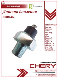 Датчик давления масла для Чери Тигго Т11 Chery 198066724 купить за 398 ₽ в интернет-магазине Wildberries