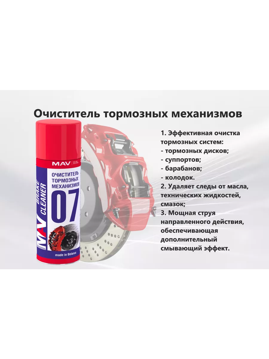 Очиститель тормозных механизмов MAV 07 brake cleaner MAV 198066931 купить  за 418 ₽ в интернет-магазине Wildberries