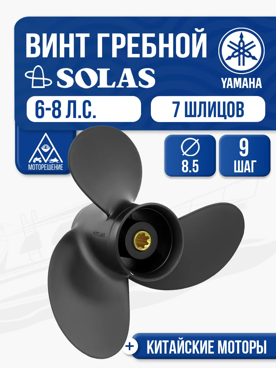 Винт гребной Solas 3x8.5x9 для Yamaha 6-8 л.с.