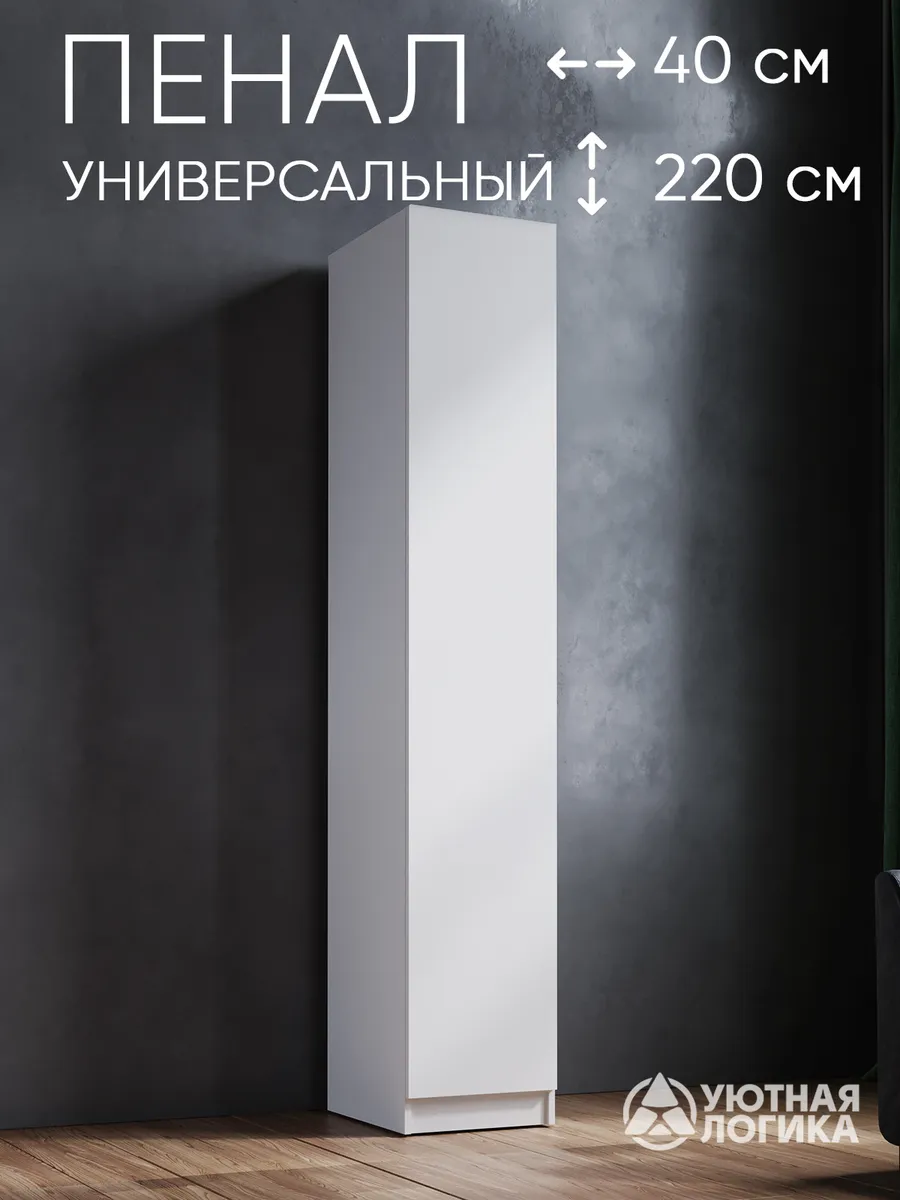 олстая девственница Шкаф-пенал для одежды Дева ПН-0201 Белый 40 см УЮТНАЯ ЛОГИКА купить по цене  7 411 ₽ в интернет-магазине Wildberries | 198067698