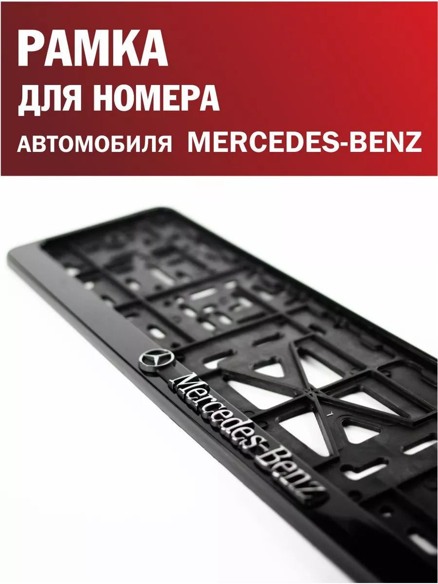 Рамка для номера автомобиля MERCEDES-BENZ Мерседес 1 шт. Автотовары-Даром  198067840 купить за 290 ₽ в интернет-магазине Wildberries