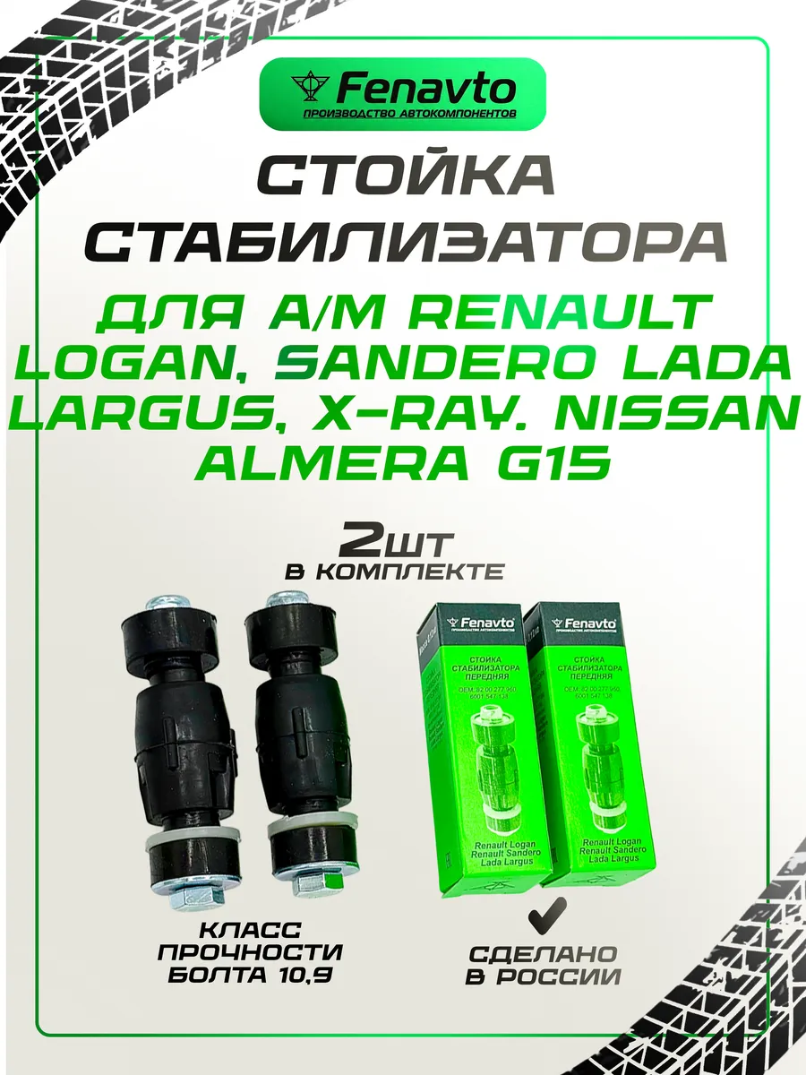 Стойка стабилизатора 2шт. Рено Логан, Лада Ларгус, X-RAY