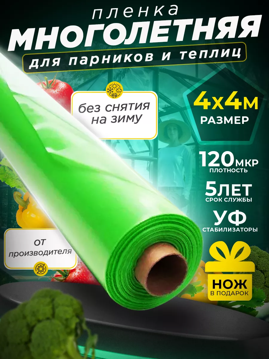 Пленка для теплиц и парников 120 мкм 4х4м