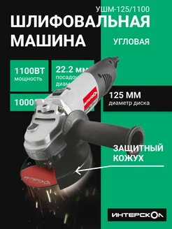 Угловая шлифмашина ( болгарка ) 125мм интерскол 198068974 купить за 8 204 ₽ в интернет-магазине Wildberries