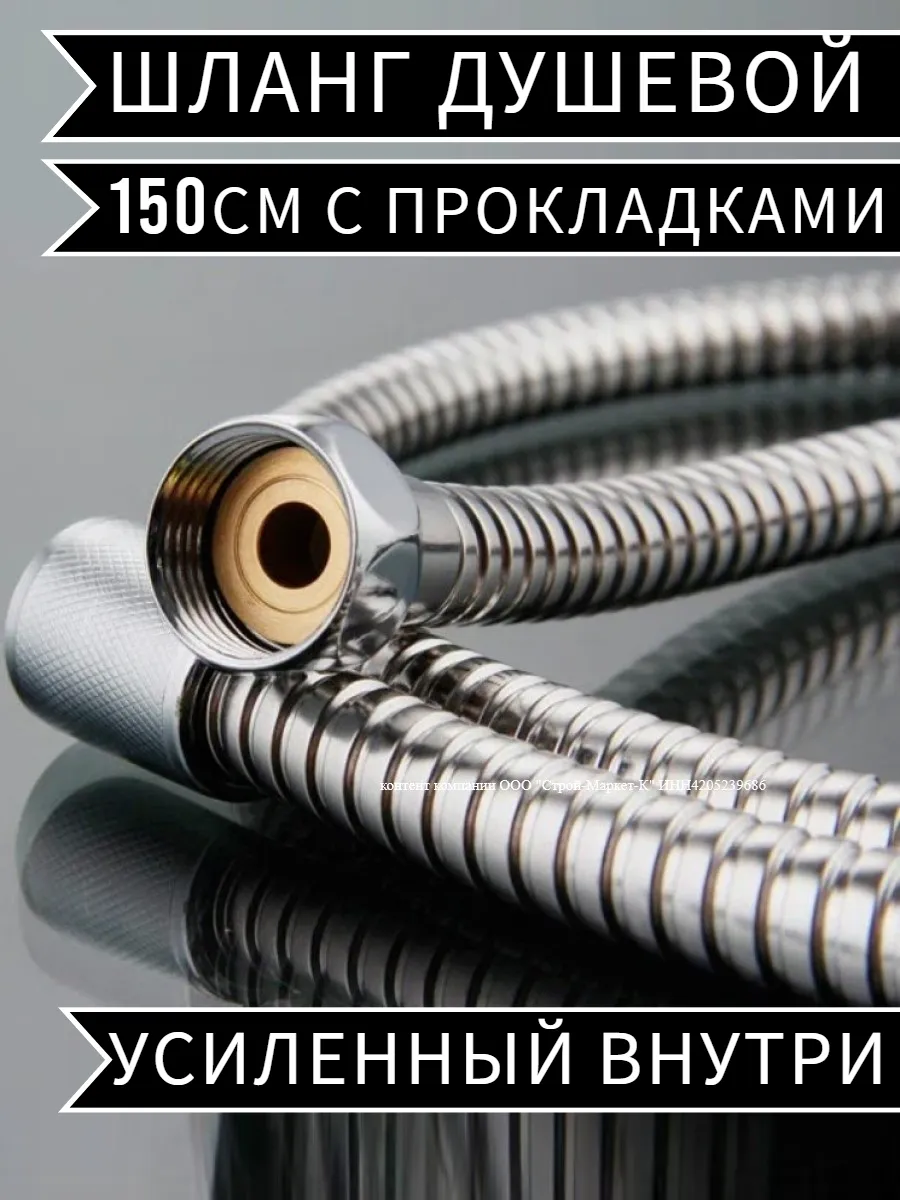 Шланг для душа 1,5 м с прокладками