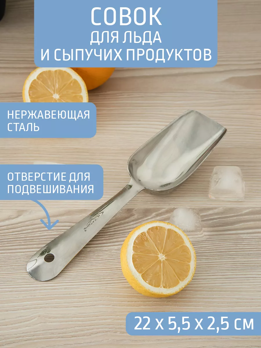 Совок для льда 22 см