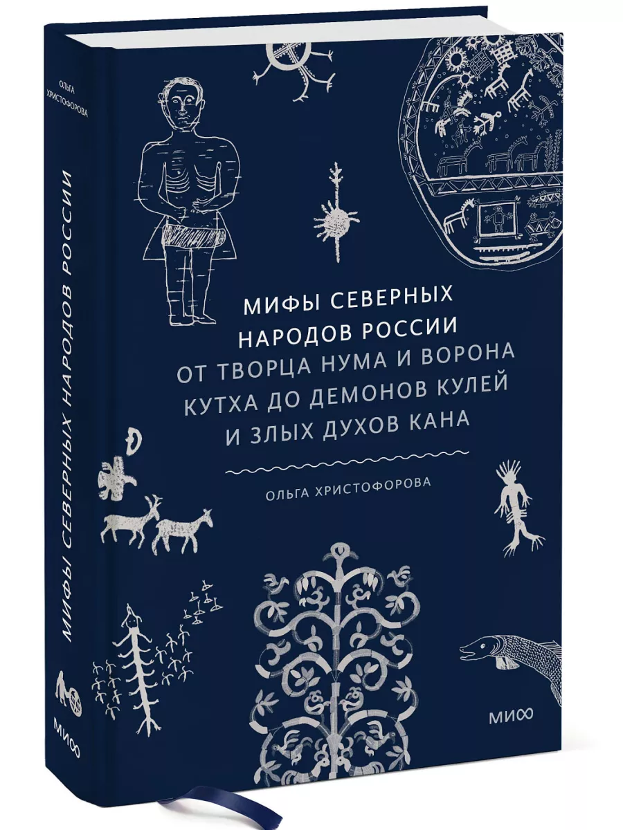 Мифы северных народов России