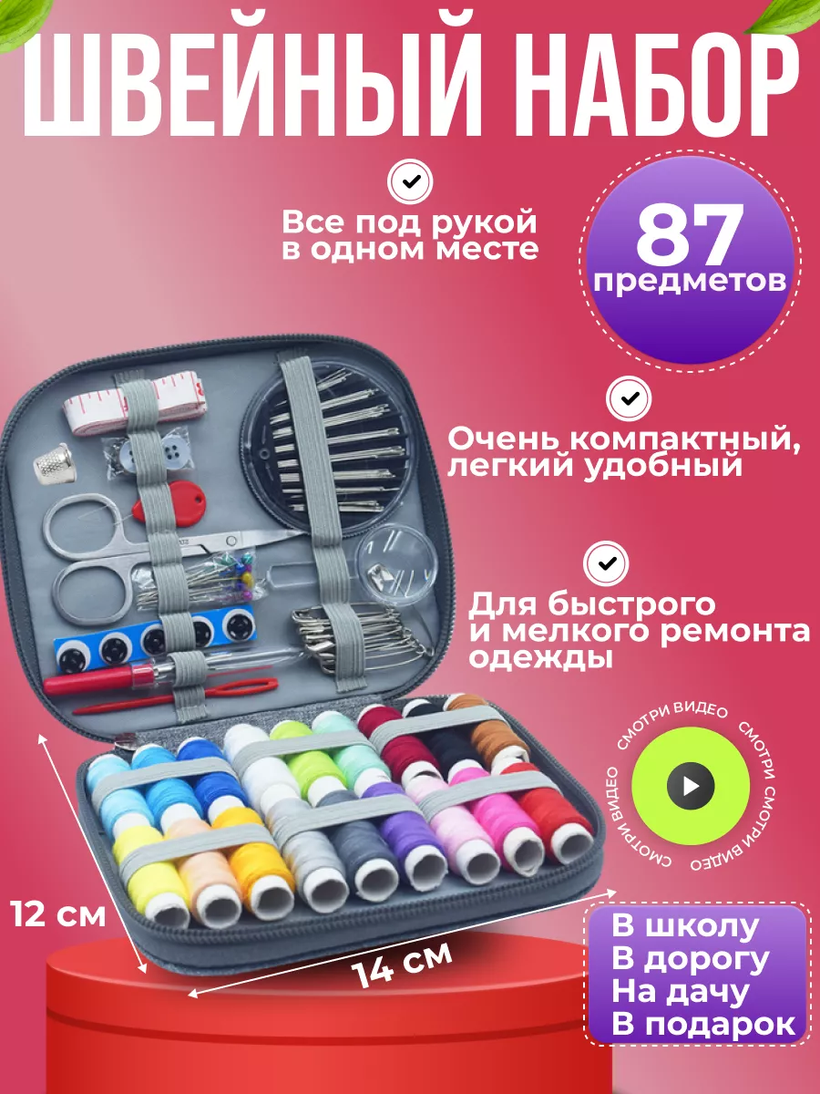 Швейный набор ниток и...