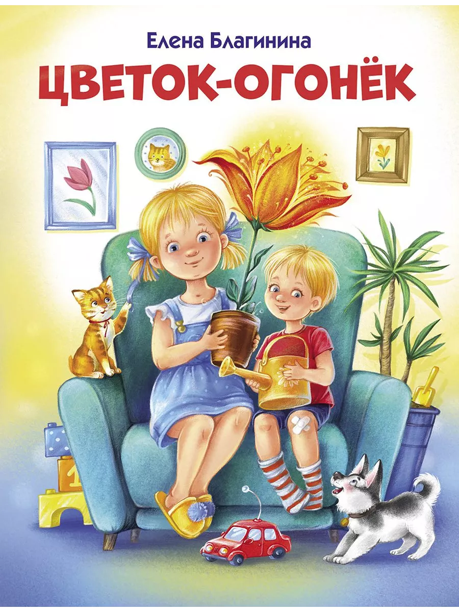 Цветок-огонек. Елена Благинина. Сборник стихов Издательство Стрекоза  198071690 купить за 497 ₽ в интернет-магазине Wildberries