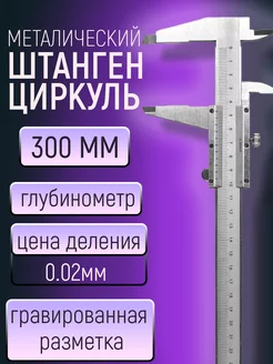 Штангенциркуль металлический 0-300 мм・ Высокоточный штангенциркуль 198072646 купить за 1 132 ₽ в интернет-магазине Wildberries