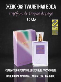 Туалетная вода Parfum de France Arpege 60ml for women Дельта Парфюм 198072989 купить за 239 ₽ в интернет-магазине Wildberries