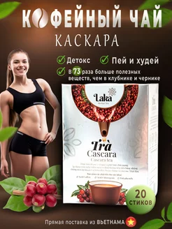 Чай для похудения Каскара Кофейный напиток Lakatea 198073057 купить за 673 ₽ в интернет-магазине Wildberries